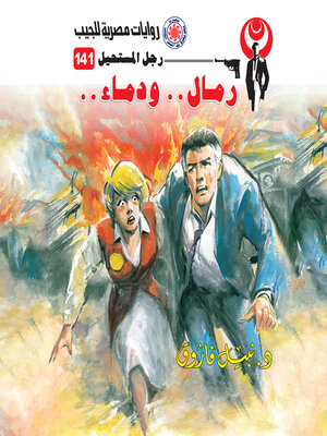 cover image of رمال ودماء